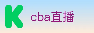 cba直播 logo
